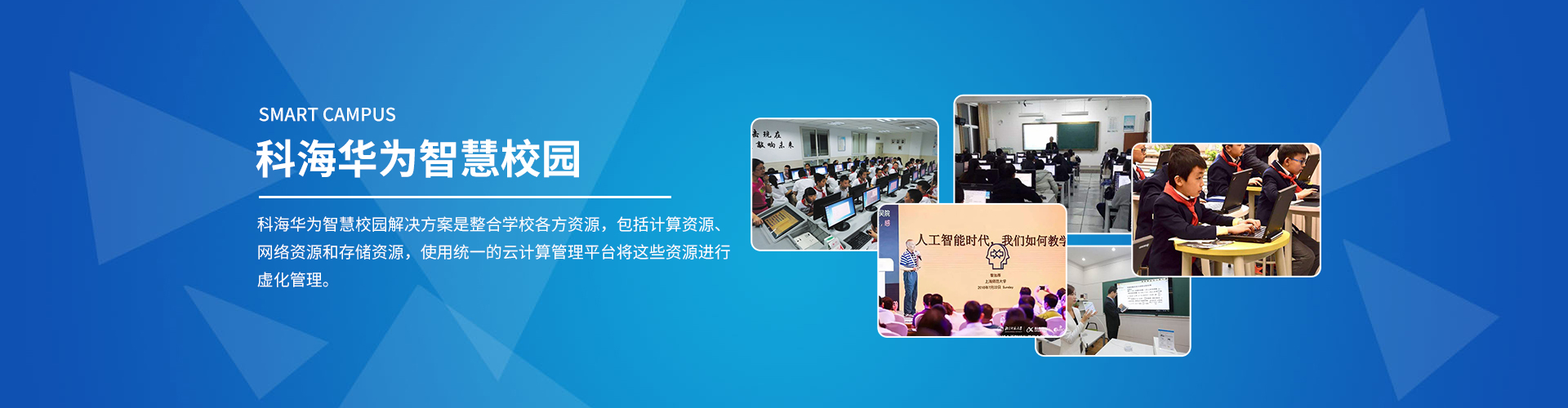 青島智慧校園—一個(gè)高端智慧校園，你值得擁有